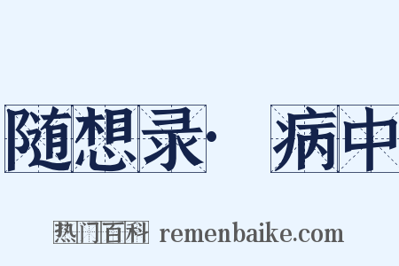 随想录·病中是什么意思的图片